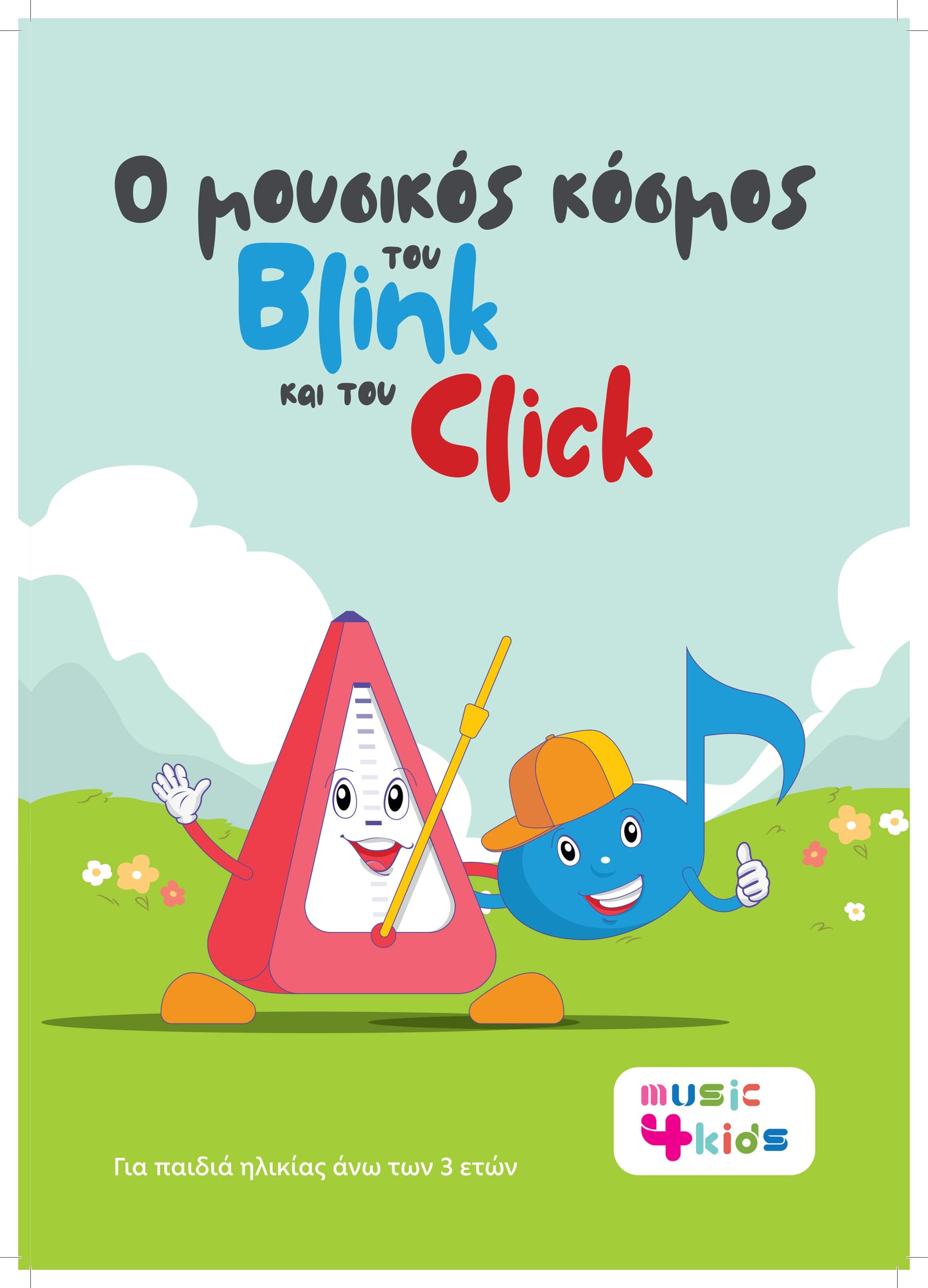 Βιβλίο μουσικής για παιδιά από 3 ετών και άνω