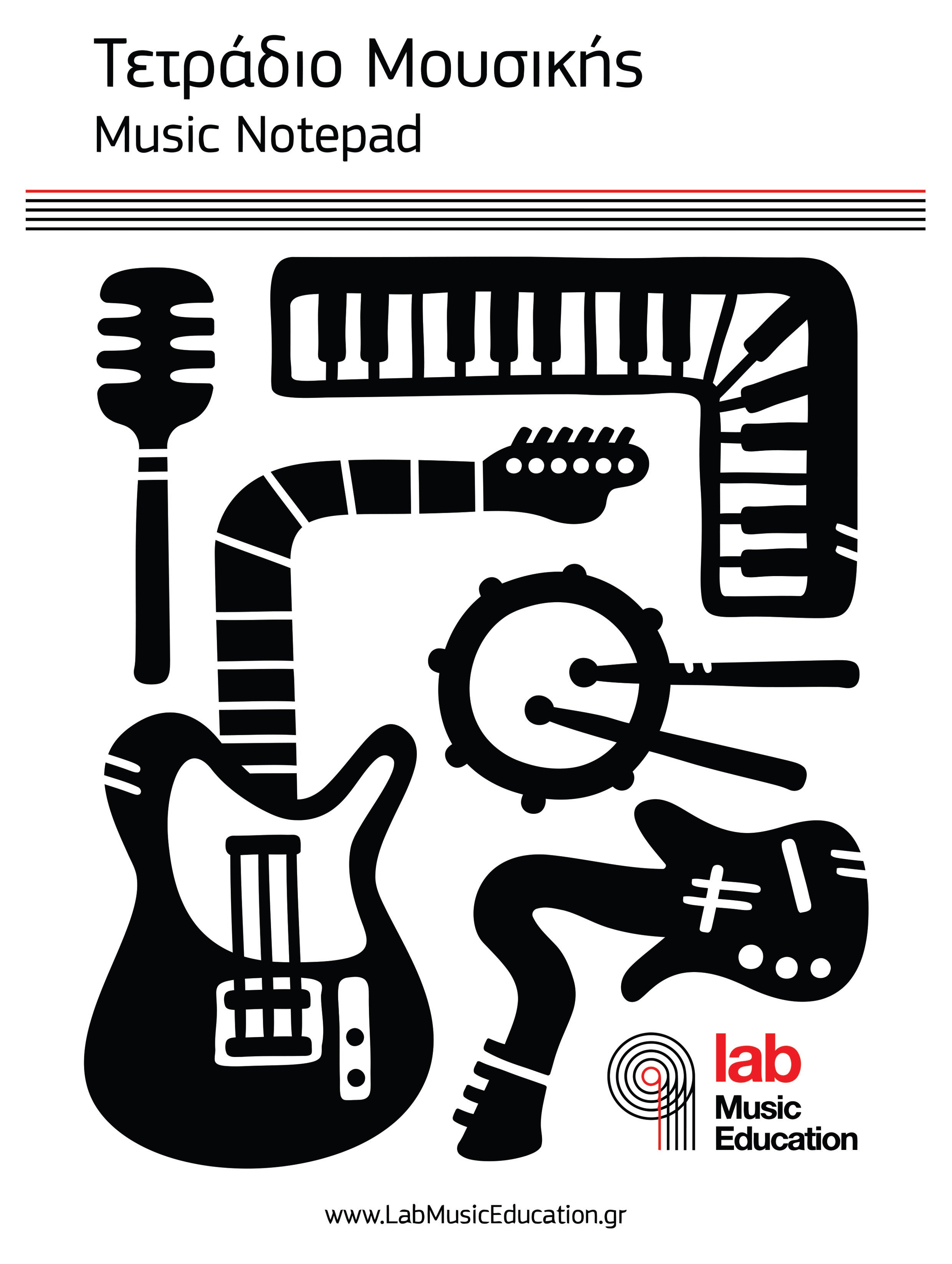 Τετράδιο Μουσικής | Music Notepad – lab eshop
